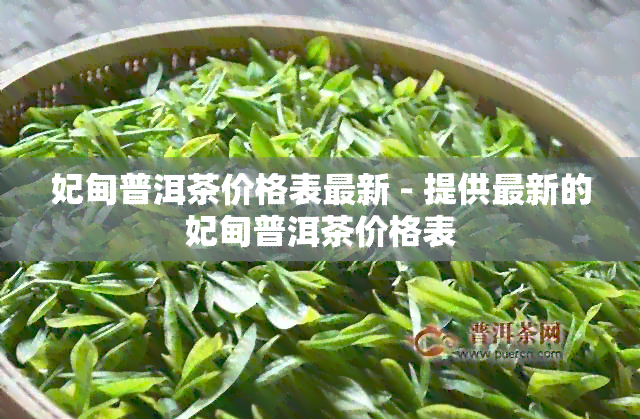 妃甸普洱茶价格表最新 - 提供最新的妃甸普洱茶价格表