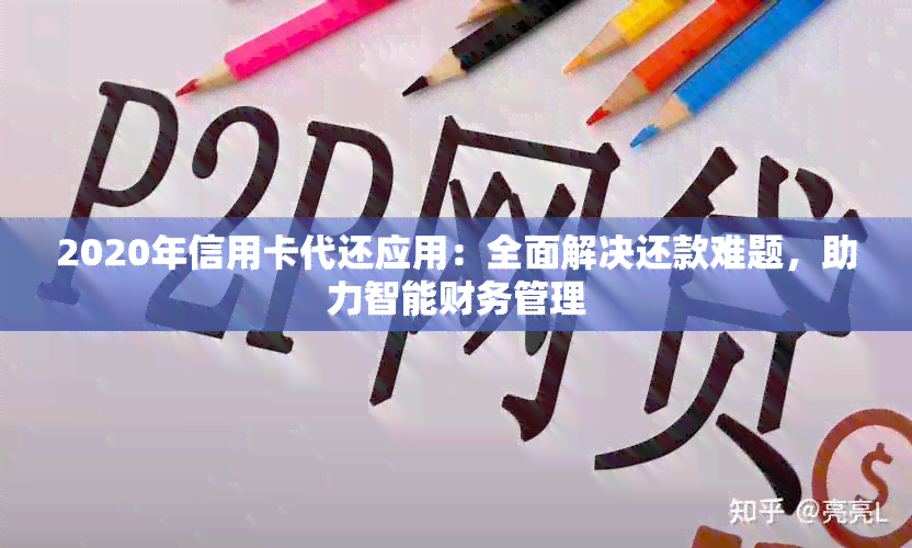 2020年信用卡代还应用：全面解决还款难题，助力智能财务管理