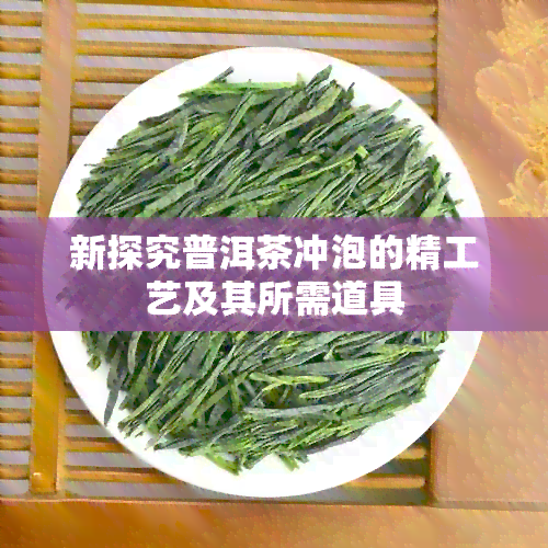 新探究普洱茶冲泡的精工艺及其所需道具