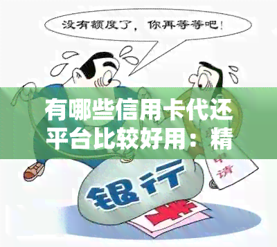 有哪些信用卡代还平台比较好用：精选实用且高效的信用卡代还平台推荐