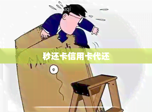 秒还卡信用卡代还