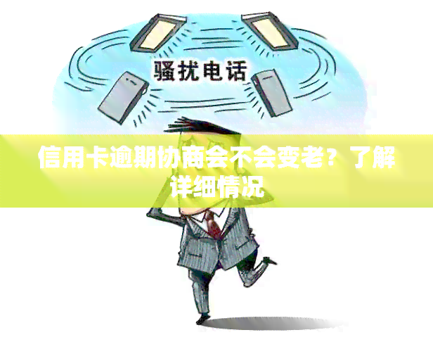 信用卡逾期协商会不会变老？了解详细情况