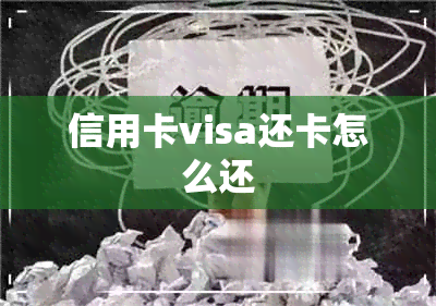 信用卡visa还卡怎么还