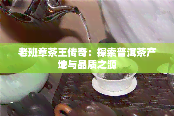 老班章茶王传奇：探索普洱茶产地与品质之源