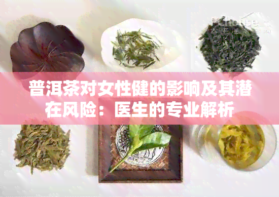 普洱茶对女性健的影响及其潜在风险：医生的专业解析