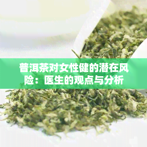 普洱茶对女性健的潜在风险：医生的观点与分析