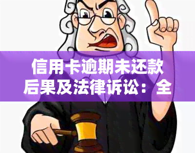 信用卡逾期未还款后果及法律诉讼：全面解析与应对策略