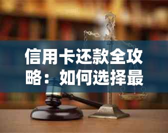 信用卡还款全攻略：如何选择最合适的分期方式和划算账单管理