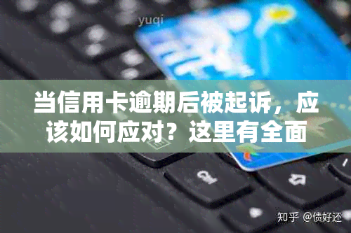 当信用卡逾期后被起诉，应该如何应对？这里有全面的解决方法！