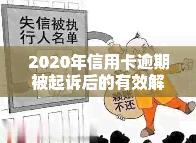 2020年信用卡逾期被起诉后的有效解决策略：从诉讼应对到信用修复全面指南