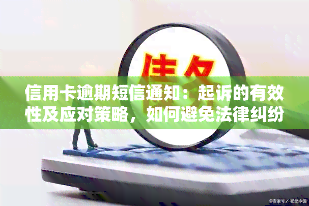 信用卡逾期短信通知：起诉的有效性及应对策略，如何避免法律纠纷？