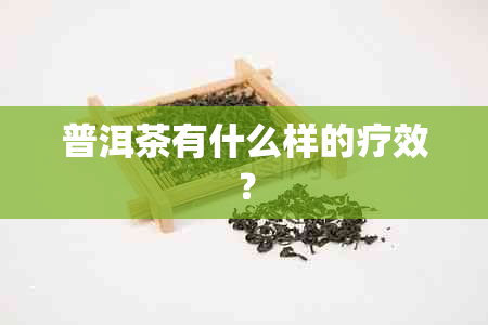 普洱茶有什么样的疗效？