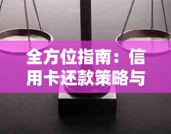 全方位指南：信用卡还款策略与债务管理方法，轻松还清信用卡债务