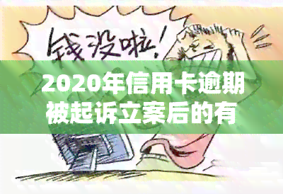 2020年信用卡逾期被起诉立案后的有效解决策略和应对方法