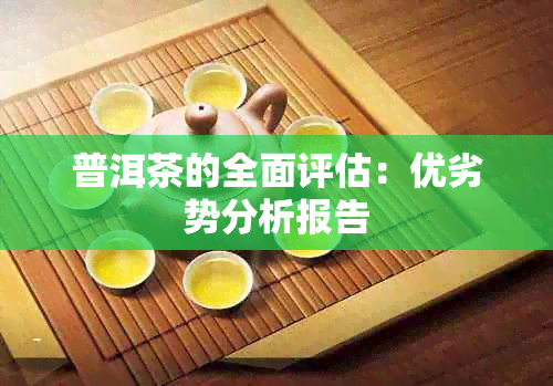 普洱茶的全面评估：优劣势分析报告