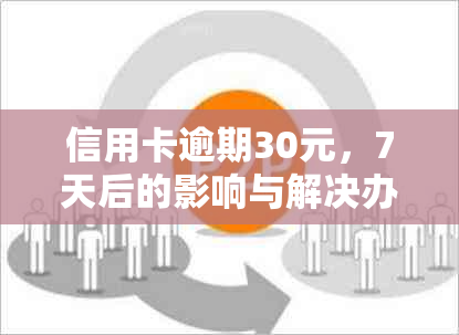 信用卡逾期30元，7天后的影响与解决办法大揭秘！