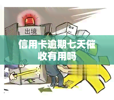 信用卡逾期七天有用吗