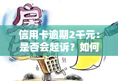 信用卡逾期2千元：是否会起诉？如何处理？