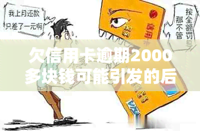 欠信用卡逾期2000多块钱可能引发的后果和处理方法