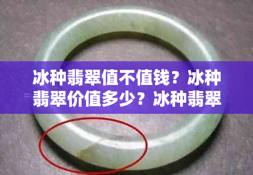 冰种翡翠值不值钱？冰种翡翠价值多少？冰种翡翠一般什么价位？