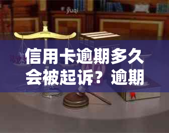 信用卡逾期多久会被起诉？逾期还款后果及应对策略全面解析