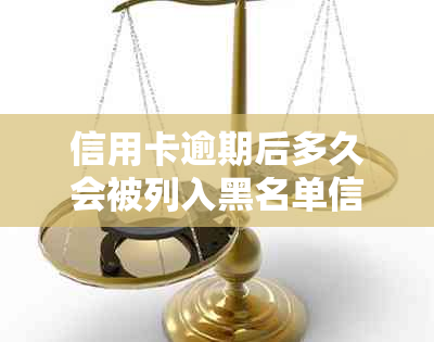 信用卡逾期后多久会被列入黑名单信用影响因素探讨