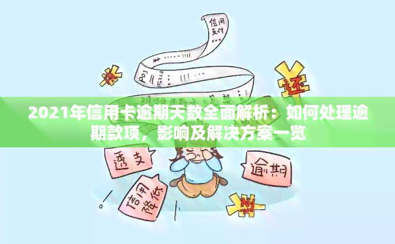 2021年信用卡逾期天数全面解析：如何处理逾期款项，影响及解决方案一览