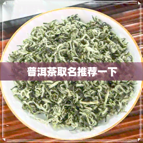 普洱茶取名推荐一下