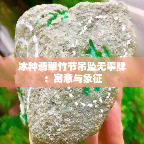 冰种翡翠竹节吊坠无事牌：寓意与象征