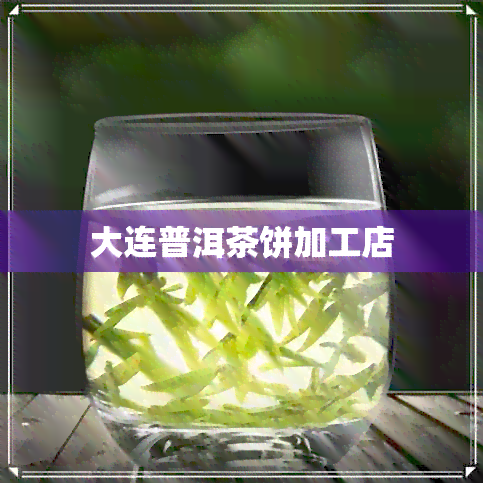 大连普洱茶饼加工店