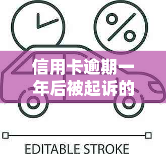 信用卡逾期一年后被起诉的后果及应对策略：了解详细情况，避免信用损失