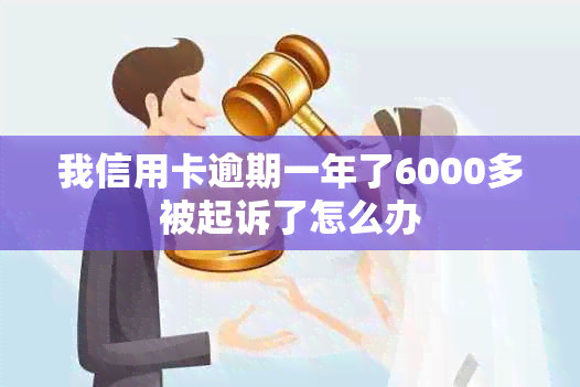 我信用卡逾期一年了6000多被起诉了怎么办