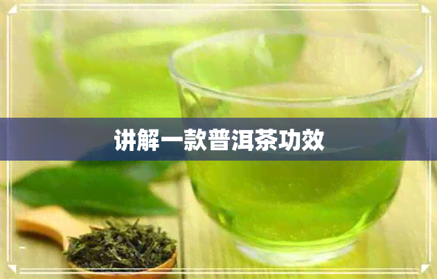 讲解一款普洱茶功效