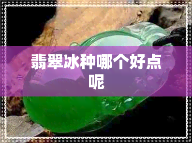 翡翠冰种哪个好点呢