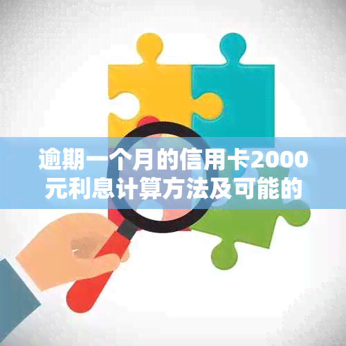 逾期一个月的信用卡2000元利息计算方法及可能的影响