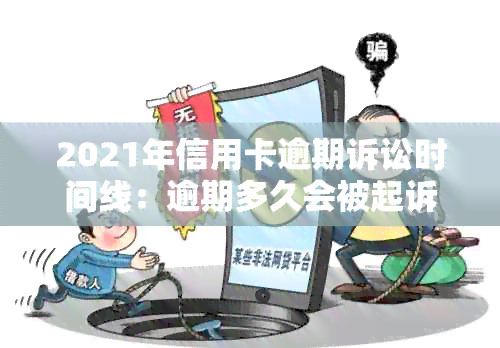 2021年信用卡逾期诉讼时间线：逾期多久会被起诉？如何避免逾期被起诉？