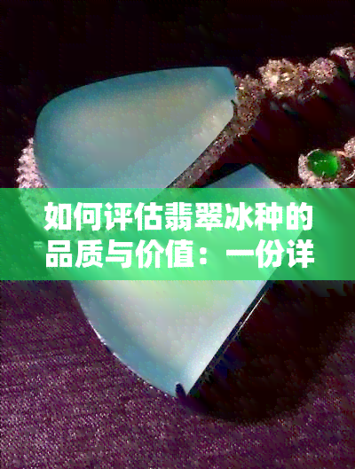 如何评估翡翠冰种的品质与价值：一份详尽指南