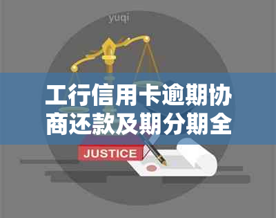 工行信用卡逾期协商还款及期分期全攻略：容易操作吗？