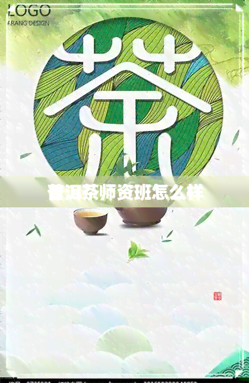 普洱茶师资班怎么样