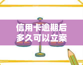 信用卡逾期后多久可以立案侦查：法律解读与案例分析