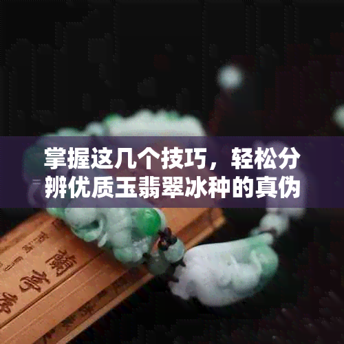 掌握这几个技巧，轻松分辨优质玉翡翠冰种的真伪