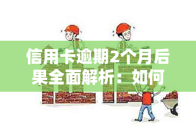 信用卡逾期2个月后果全面解析：如何规划还款计划和解决信用问题？