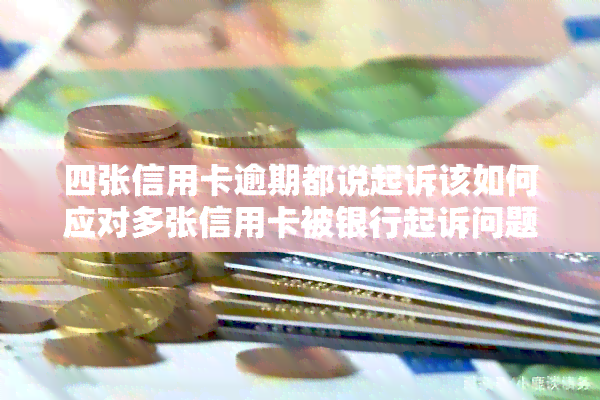 四张信用卡逾期都说起诉该如何应对多张信用卡被银行起诉问题