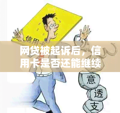 网贷被起诉后，信用卡是否还能继续使用？