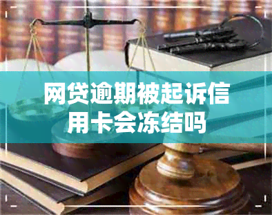 网贷逾期被起诉信用卡会冻结吗