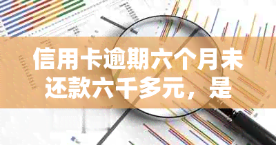 信用卡逾期六个月未还款六千多元，是否会面临银行起诉的风险及解决方法