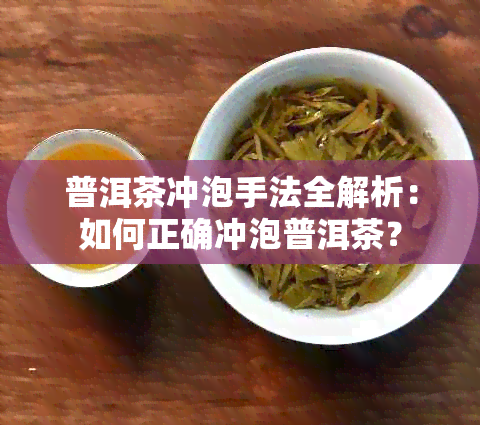 普洱茶冲泡手法全解析：如何正确冲泡普洱茶？