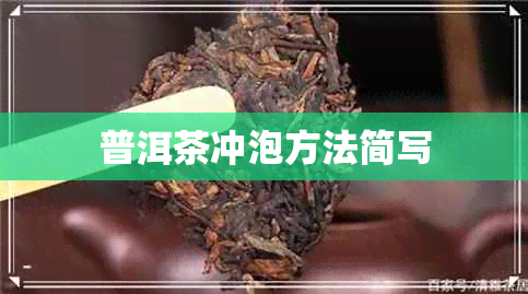 普洱茶冲泡方法简写