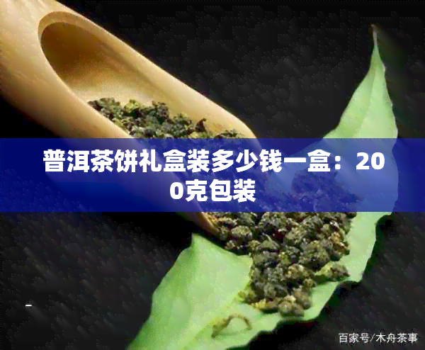 普洱茶饼礼盒装多少钱一盒：200克包装