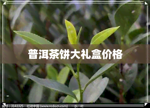 普洱茶饼大礼盒价格